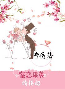 《蜜恋来袭请接招》