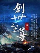 《创世至尊》