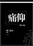 《痛仰》