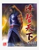 《阵惊天下》