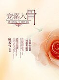 《盛宠腹黑妻(宠溺入骨)》
