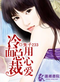 《冷面总裁用心爱》
