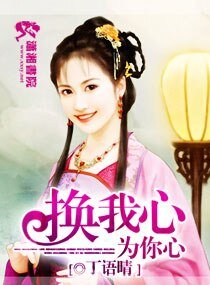 《换我心为你心》