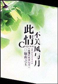 《此情不关风与月》