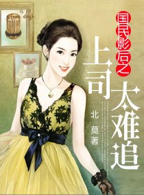 国民影后之上司太难追