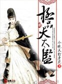 《极品大太监》