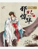 错嫁之邪妃惊华