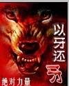 《以牙还牙》