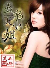 《盛宠大小姐》