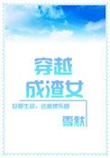 《穿越成渣女》
