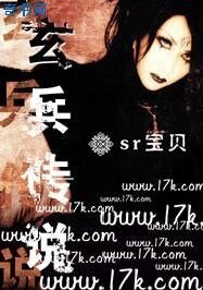 《玄兵传说》
