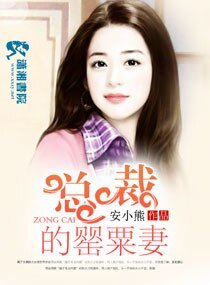 《总裁的罂粟妻》