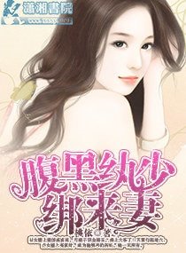 《腹黑纨少绑来妻》