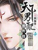 《天下男配皆外挂》