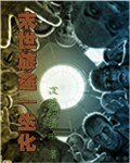 《末世旅途——生化》