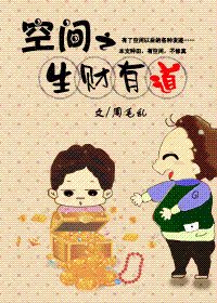 《空间之生财有道》