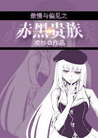 《(BG-傲慢与偏见同人)傲慢与偏见之赤黑贵族》