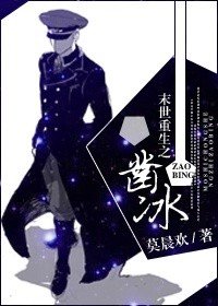 《末世重生之凿冰》