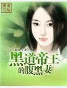 黑道帝王的腹黑妻
