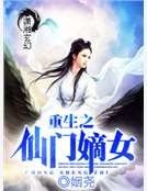 《重生之仙门嫡女》