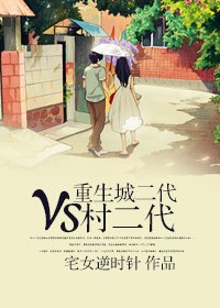 《重生城二代VS村二代》