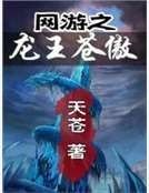 《网游之龙王苍傲》