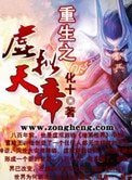 《重生之虚拟天帝》