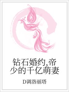 钻石婚约，帝少的千亿萌妻