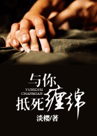 《与你抵死缠绵》