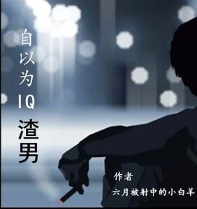 《自以为IQ渣男》