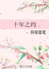《十年之约》