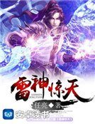 《雷神惊天》