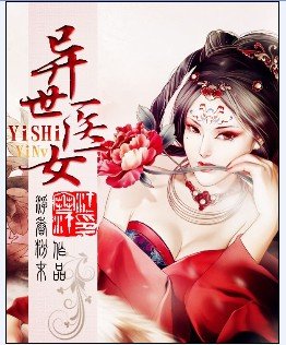 《异世医女》