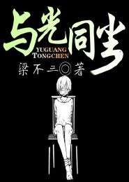 《与光同尘》