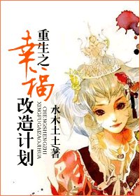 《重生之幸福改造计划》