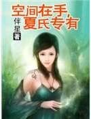 空间在手，夏氏专有
