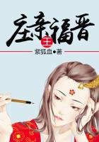《庄亲王福晋》