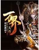 《万界天尊》