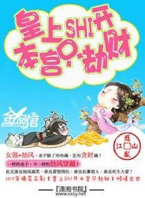 《皇上滚开,本宫只劫财-皇上shi开—本宫只劫财》