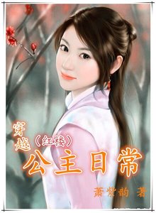 《(BG-红楼同人)穿越公主日常(红楼)》