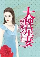 《权宠之大牌星妻》