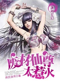 异世仙尊-废材仙尊太惹火