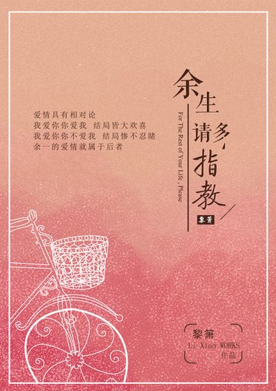 《余生请多指教》