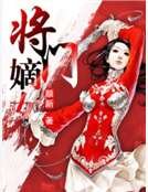 将门嫡女
