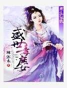 重生复仇：盛世毒庶女