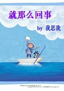 就那么回事