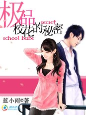 《极品校花有个秘密》