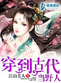 《穿到古代当野人》
