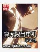 《拿无限当单机》