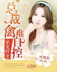 《豪宠鲜妻:总裁禽难自控》